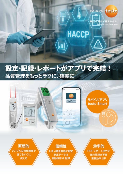 Testo 食品向け測定器 (株式会社テストー) のカタログ