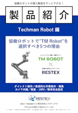 〔製品紹介〕協働ロボット『Techman Robot』のカタログ