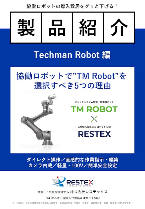 〔製品紹介〕協働ロボット『Techman Robot』 (株式会社レステックス) のカタログ