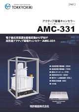アクティブ磁場キャンセラー　「AMC-331」のカタログ