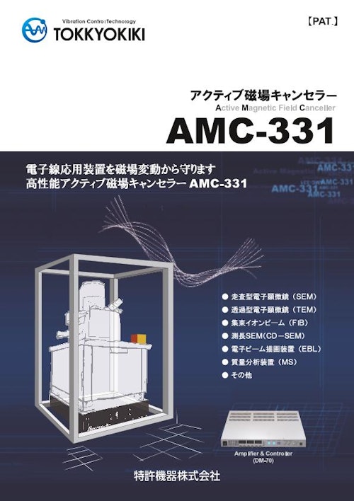 アクティブ磁場キャンセラー　「AMC-331」 (特許機器株式会社) のカタログ