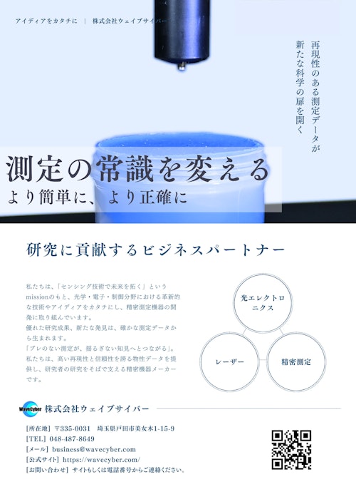 粘弾性測定機Vesmeter　E-100HBV (株式会社ウエイブサイバー) のカタログ
