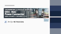 ODU-MACシリーズ パワーコネクター 【アイコー電子株式会社のカタログ】