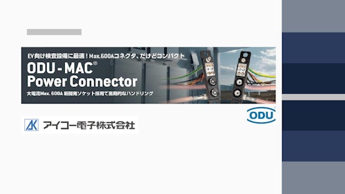 ODU-MACシリーズ パワーコネクター (アイコー電子株式会社) のカタログ