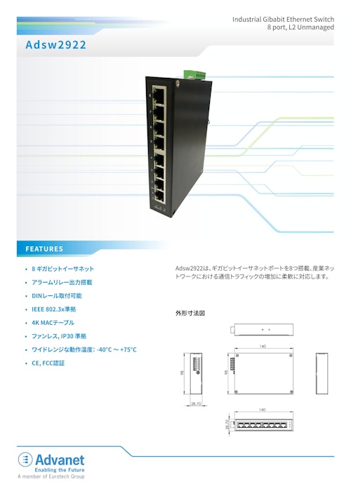 【Adsw2922】Industrial Gibabit Ethernet Switch 8 port, L2 Unmanaged (株式会社アドバネット) のカタログ