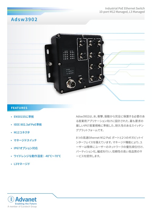 【Adsw3902】Industrial PoE Ethernet Switch 10-port M12 Managed, L3 Managed (株式会社アドバネット) のカタログ