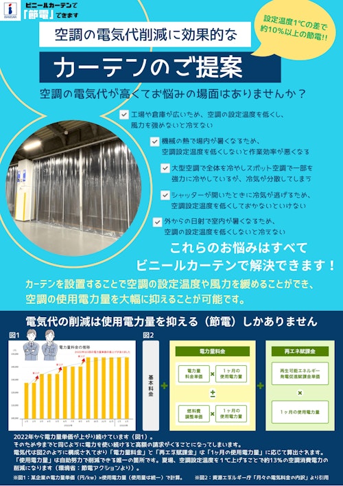 空調の電気代削減用　ビニールカーテン (石塚株式会社) のカタログ