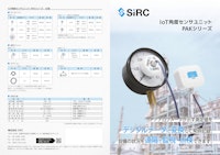 SIRC IoT角度センサユニット 【株式会社SIRCのカタログ】