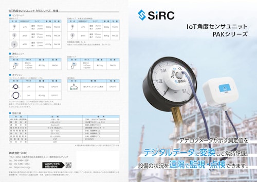 SIRC IoT角度センサユニット (株式会社SIRC) のカタログ