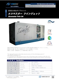 ウォータージェット（WJ）超高圧水ポンプユニット「エコマスター ツインジェット」 【日進機工株式会社のカタログ】