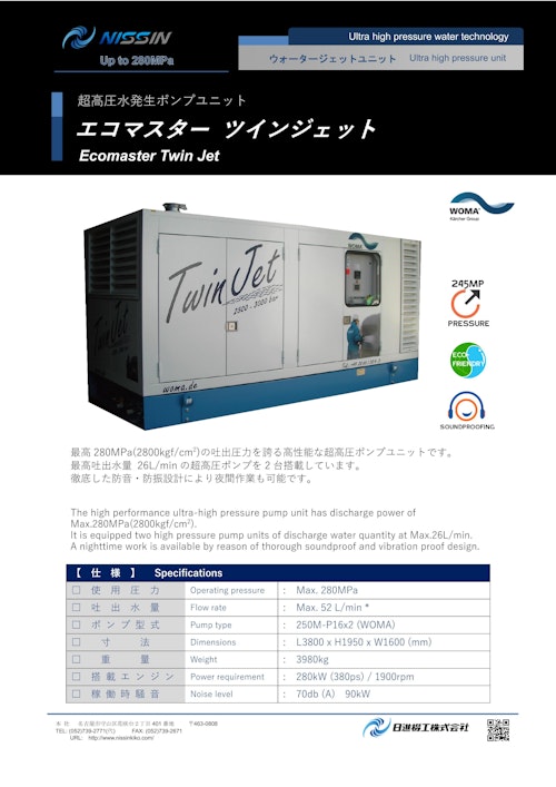 ウォータージェット（WJ）超高圧水ポンプユニット「エコマスター ツインジェット」 (日進機工株式会社) のカタログ