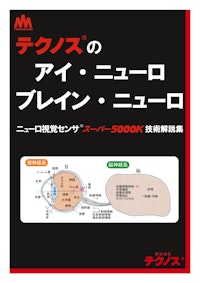 スーパー5000K ブレイン・ニューロ アイ・ニューロ 【株式会社テクノスのカタログ】