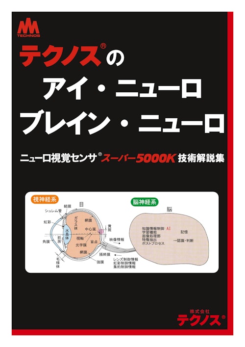 スーパー5000K ブレイン・ニューロ アイ・ニューロ (株式会社テクノス) のカタログ