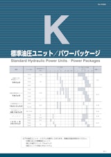 油圧機器総合カタログ_K_標準油圧ユニットのカタログ