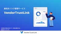 VendorTrustLink製品紹介資料 【株式会社アトミテックのカタログ】