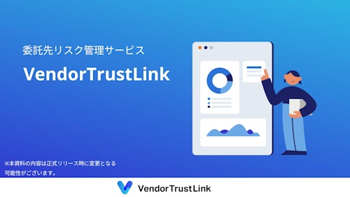 VendorTrustLink製品紹介資料 (株式会社アトミテック) のカタログ