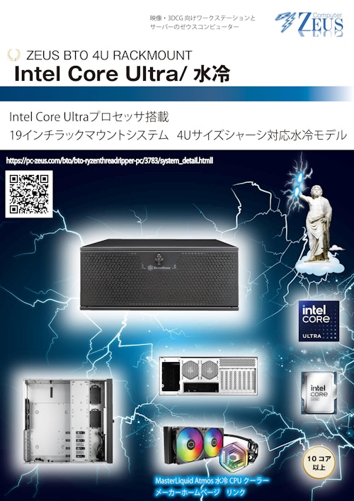 ZEUS BTO 4U RACKMOUNTIntel Core Ultra水冷 (株式会社ウィズテック) のカタログ