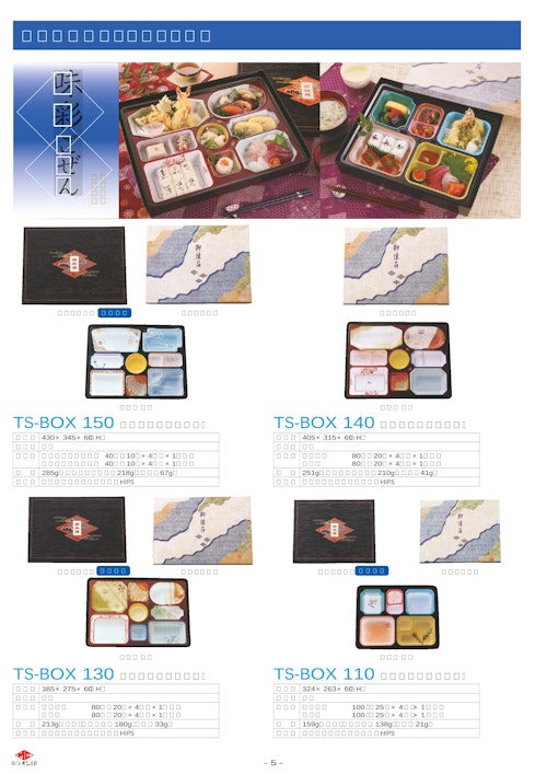 会席・松花堂で使用できる使い捨て紙箱食品容器【TS-BOXシリーズ】 (タカギ産業株式会社) のカタログ