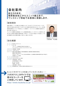 株式会社ツボタテクニカ会社案内 【株式会社ツボタテクニカのカタログ】