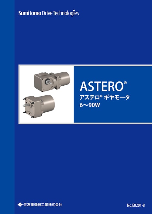 アステロギヤモータ 6〜90W (住友重機械工業株式会社) のカタログ