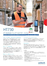 HT730 Android ハンディターミナル 【ユニテック・ジャパン株式会社のカタログ】
