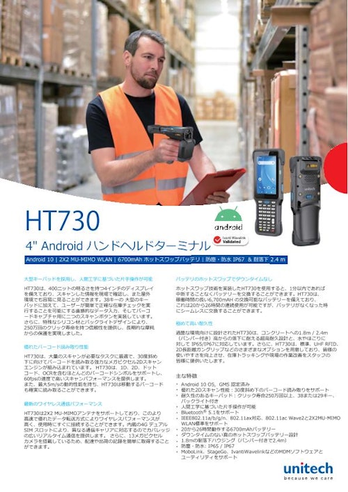 HT730 Android ハンディターミナル (ユニテック・ジャパン株式会社) のカタログ