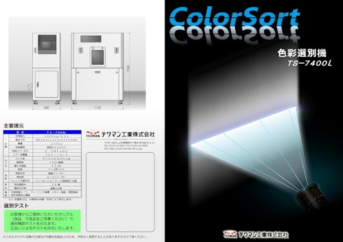 白色・ナチュラル色樹脂ペレット向け　異物選別機　ＴＳ－７４００Ｌ (テクマン工業株式会社) のカタログ