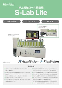 卓上縦軸ロールラベル検査装置 S-Lab Lite 【シリウスビジョン株式会社のカタログ】