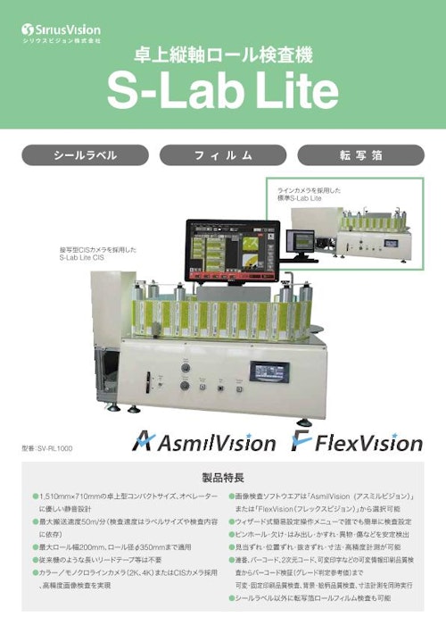 卓上縦軸ロールラベル検査装置 S-Lab Lite (シリウスビジョン株式会社) のカタログ