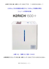 水素リッチ1500プラス【 H2RICH1500＋ 】のカタログ