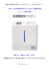 水素リッチ1500プラス【 H2RICH1500＋ 】 【株式会社ユーピーのカタログ】