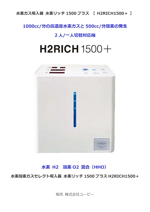 水素リッチ1500プラス【 H2RICH1500＋ 】 (株式会社ユーピー) のカタログ