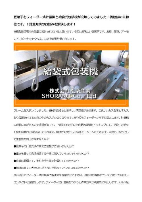 豆菓子をフィーダー式計量機と給袋式包装機が充填してみました！個包装の自動化です。！計量充填のお悩みを解決します！ (株式会社松楽産業) のカタログ