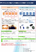 ENAXリチウムイオン電池パックの設計とリスク評価（有償）サービスのご紹介-エナックス株式会社のカタログ