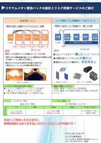 ENAXリチウムイオン電池パックの設計とリスク評価サービスのご紹介 【エナックス株式会社のカタログ】