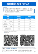 機能性ガラスミルドファイバーのカタログ