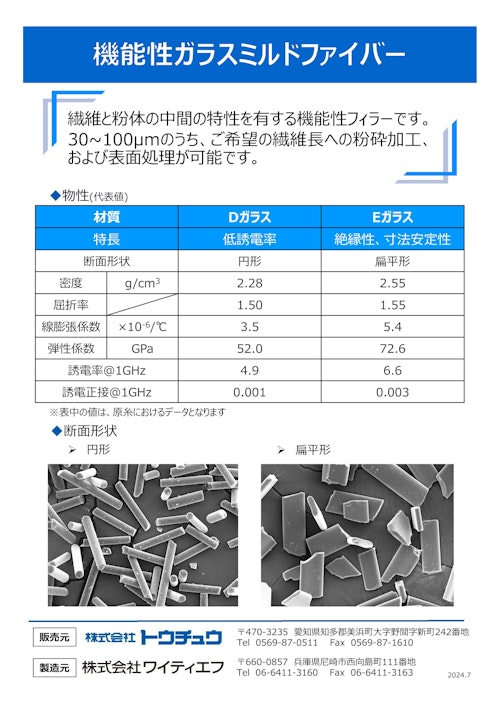 機能性ガラスミルドファイバー (株式会社トウチュウ) のカタログ