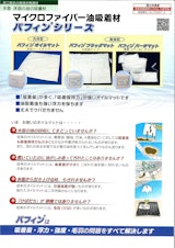 パフィンオイルマットのカタログ