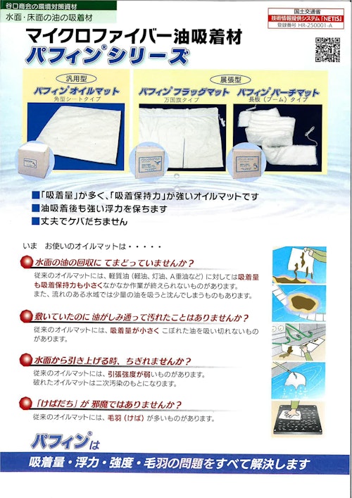 パフィンオイルマット (谷口商会株式会社) のカタログ