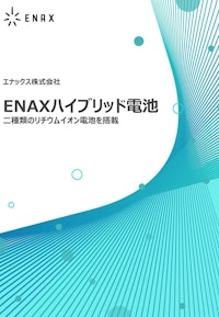 ENAXハイブリッド電池パックのご紹介 【エナックス株式会社のカタログ】