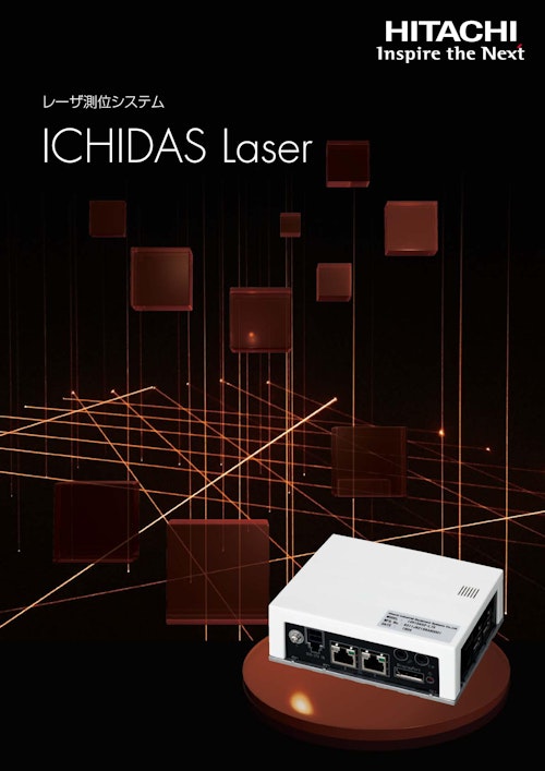 【日立】レーザ測位システム　ICHIDAS Laser (九州機電株式会社) のカタログ