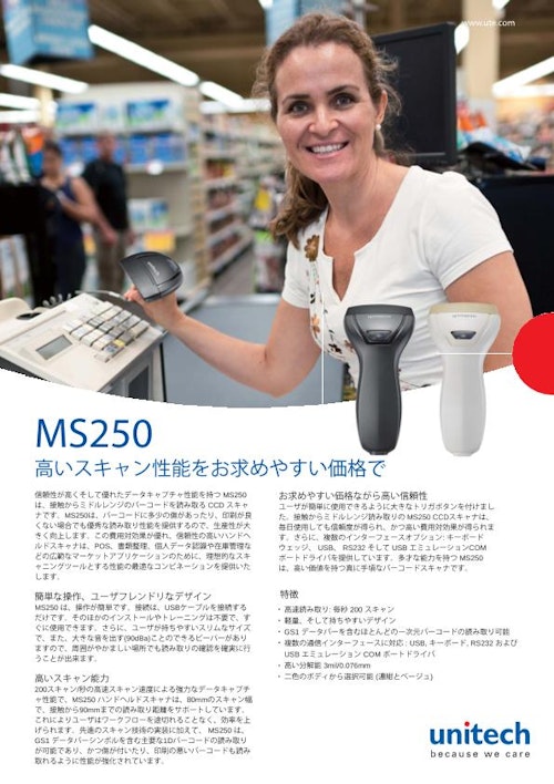 MS250 CCDバーコードスキャナ (ユニテック・ジャパン株式会社) のカタログ