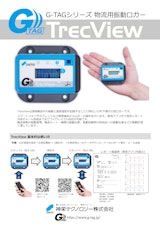 物流用振動ロガー G-TAG TrecViewのカタログ