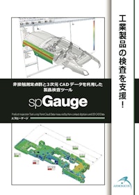 spGauge 【株式会社アルモニコスのカタログ】