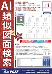 【図面DX】過去図面検索ソフト AI類似図面検索 【三共精機株式会社のカタログ】