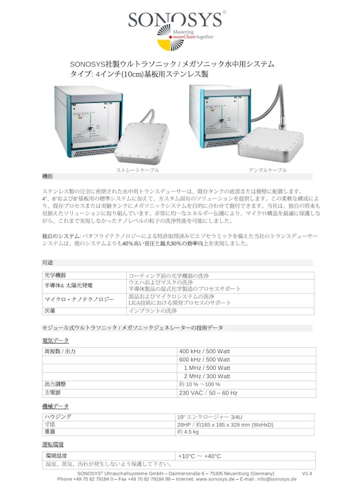 メガソニック超音波洗浄装置≪4インチ ステンレス製≫ (バス・タンク式洗浄用） (ティックコーポレーション株式会社) のカタログ