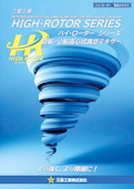 自転公転式ミキサー「ハイ・ローターシリーズ」-三星工業株式会社のカタログ