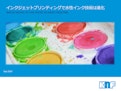 インクジェットプリンティングで水性インク技術は進化-KNF DAC GmbHのカタログ