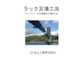 ラック足場工法_概要＆よくある質問集-Yoneyama Industry Co., Ltd.のカタログ