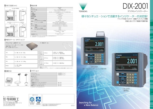 デジタルインジケーター「DIX-2001」 (株式会社寺岡精工) のカタログ